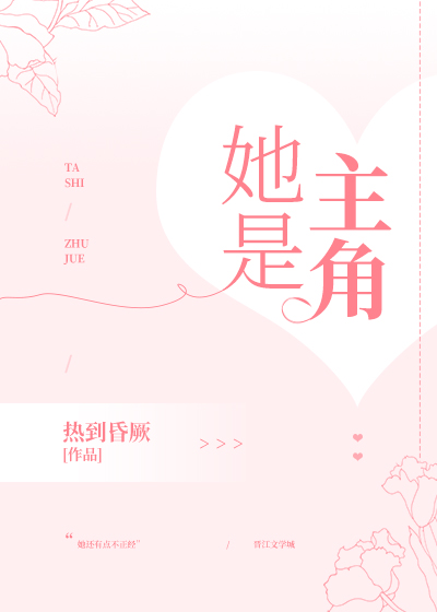 她是主角免费小说