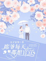 席爷每天都想官宣153章