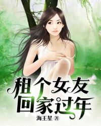 租个女友回家过年孙翌伟表白剧情
