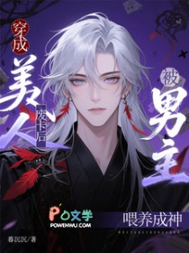 穿成美人计的美人儿 小说