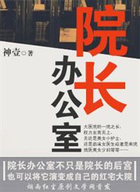 院长办公室挂什么字